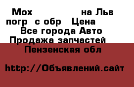 Мох 4045-1706010 на Льв. погр. с обр › Цена ­ 100 - Все города Авто » Продажа запчастей   . Пензенская обл.